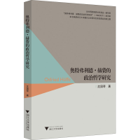 醉染图书奥特弗利德·赫费的政治哲学研究9787308201544