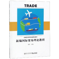 [M]新编国际贸易理论教程/刘妤-9787561570876