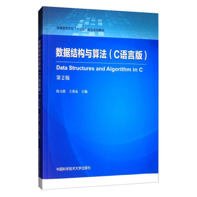 醉染图书数据结构与算法 C语言版 第2版9787312048548