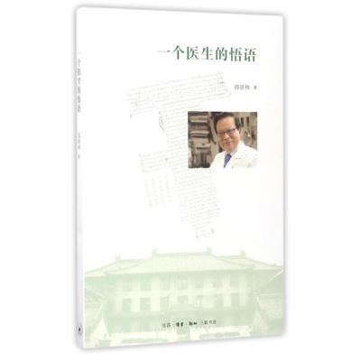 正版新书]一个医生的悟语郎景和著 著9787108058515
