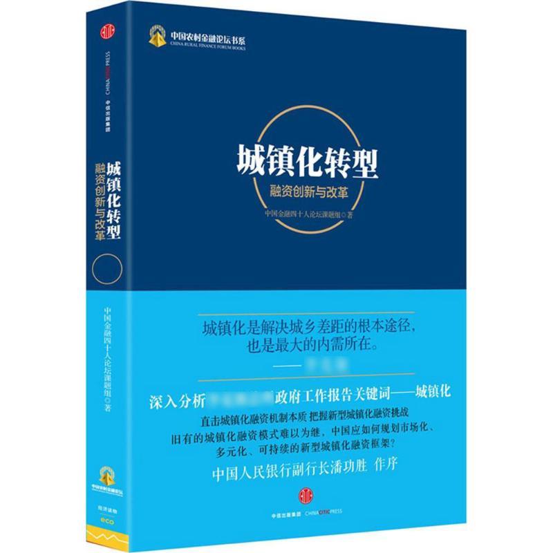 正版新书]城镇化转型:融资创新与改革(融资创新与改革)中国金