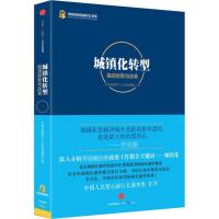 正版新书]城镇化转型:融资创新与改革(融资创新与改革)中国金