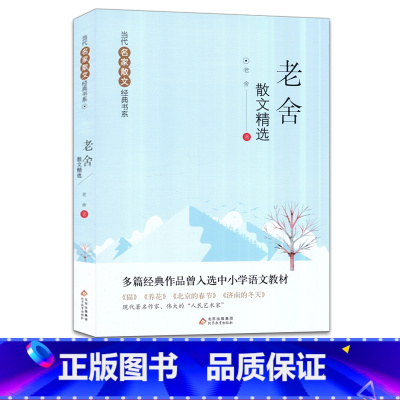 [正版]老舍散文精选当代名家散文经典书中国现当代文学散文集随笔名家名作小学生四五六年级初中生语文课外阅读书籍北京教育出