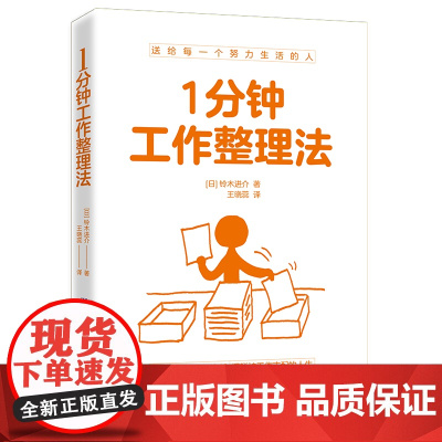 1分钟工作整理法 铃木进介著 学习方法技巧 高效工作整理法 关于职场的书 自我管理时间管理 职场成功励志书籍