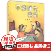 不要睡觉,赛莉/小树苗绘本馆 儿童绘本 亲子共读