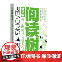 阅读树(亲子版):孩子的阅读力提升指南 优势管理研究者崔璀、秋叶品牌创始人秋叶、《一年顶十年》作者剽悍一只猫倾情
