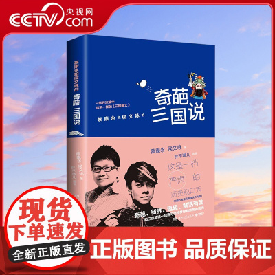 [央视网]奇葩三国说 继蔡康永的说话之道后 听蔡康永和侯文咏的历史脱口秀 TJ