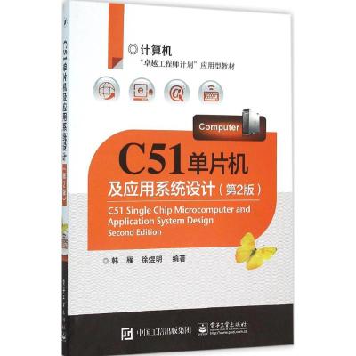 C51单片机及应用系统设计(第2版)