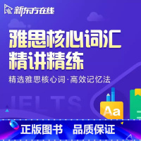 雅思核心词汇 精讲精练 [正版]新东方新东方雅思核心词汇精讲精练网络课程 网络课程XC(虚拟商品单独)