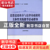 正版 思想道德修养与法律基础课程主体性实践教学活动指导 李林英