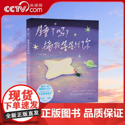 [央视网]睡了吗 摘颗星星给你 国内一线插画师LOST7 超人气作品集浪漫焕新 献给每个普通的大人 更精美更治愈更有心意