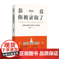 恭喜 你被录取了 美国名校华人招生主任自述 万晓峰 著 励志与成功