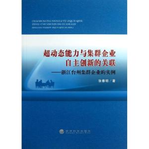 正版新书]超动态能力与集群企业自主创新的关联:浙江台州集群企