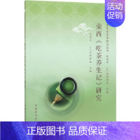 [正版]荣西吃茶养生记研究/世界茶文化学术研究丛书