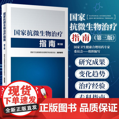 国家抗微生物治疗指南 第3版 第三版 抗微生物治疗感染性疾病抗菌药物临床应用指导原则实用抗感染治疗学书籍人民卫生出版社