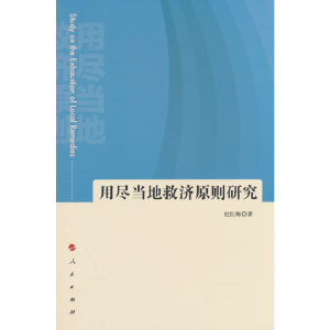 正版新书]用尽当地救济原则研究史红梅 著9787010252759