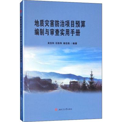 地质灾害防治项目预算编制与审查实用手册