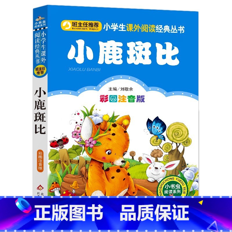 小鹿斑比 [正版]4本28元系列小鹿斑比书彩图注音版小学生一年级二年级三四年级人教课外阅读书籍儿童故事图书小书虫班比小猪