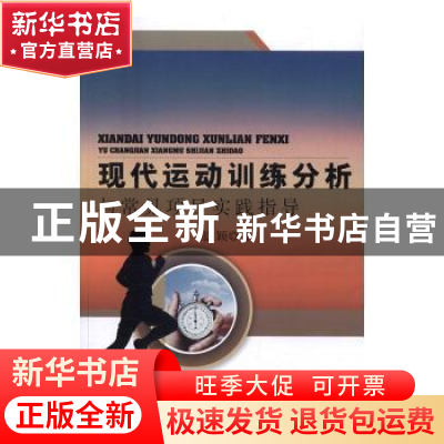正版 现代运动训练分析与常见项目实践指导 张颖著 中国水利水电
