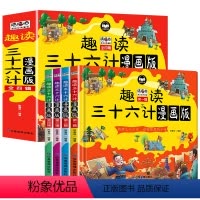 趣读三十六计漫画版全4本 [正版]超大开本 趣读三十六计与孙子兵法小学生版漫画版儿童版幼儿版全套原著 三四年级阅读课外书