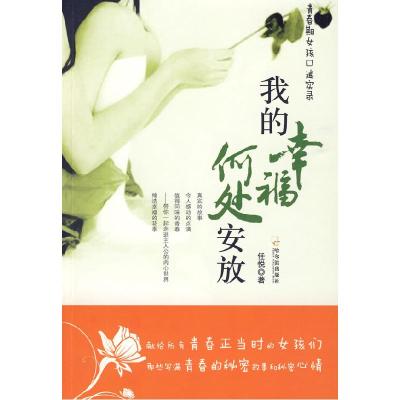 正版新书]我的幸福何处安放任悦9787807538356