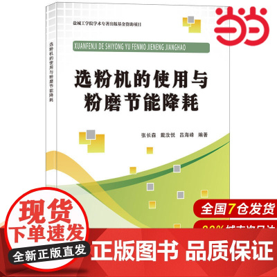 选粉机的使用与粉磨节能降耗.张长森,戴汝悦,吕海峰9787516013502