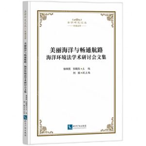 [N]美丽海洋与畅通航路(海洋环境法学术研讨会文集)/法学研究文丛-9787513089654
