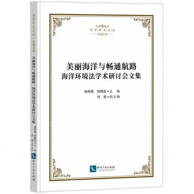 [N]美丽海洋与畅通航路(海洋环境法学术研讨会文集)/法学研究文丛-9787513089654