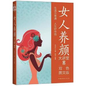 正版新书]女人养颜大讲堂徐冉 著;刘凤珍 编9787511365026