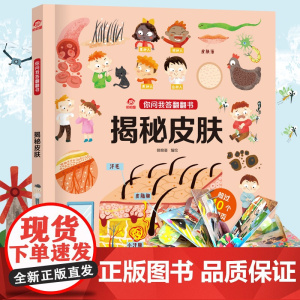 呦呦童 你问我答翻翻书揭秘皮肤 0-3-6岁宝宝3d秒懂人的皮肤的小百科 一问一答趣味阅读儿童绘本益智早教启蒙认知科普故