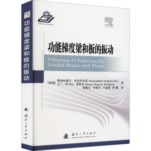 醉染图书功能梯度梁和板的振动9787118124026