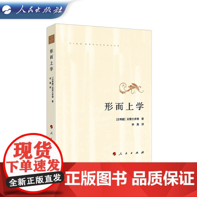 形而上学 [古希腊] 亚里士多德 著 人民出版社 9787010137179