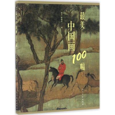 正版新书]最美中国画100幅赵力,阮晶京 编9787102075747