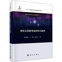 醉染图书有机太阳能电池材料与器件9787030602725