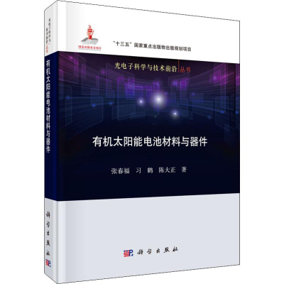 醉染图书有机太阳能电池材料与器件9787030602725