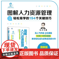 图解人力资源管理轻松易学的194个关键技巧 任康磊 著 管理