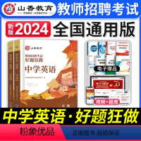 [中学英语]好题狂做 [正版]山香教育2024年教师招聘考试中小学语文数学英语音乐体育美术高分题库学科专业知识好题狂做历