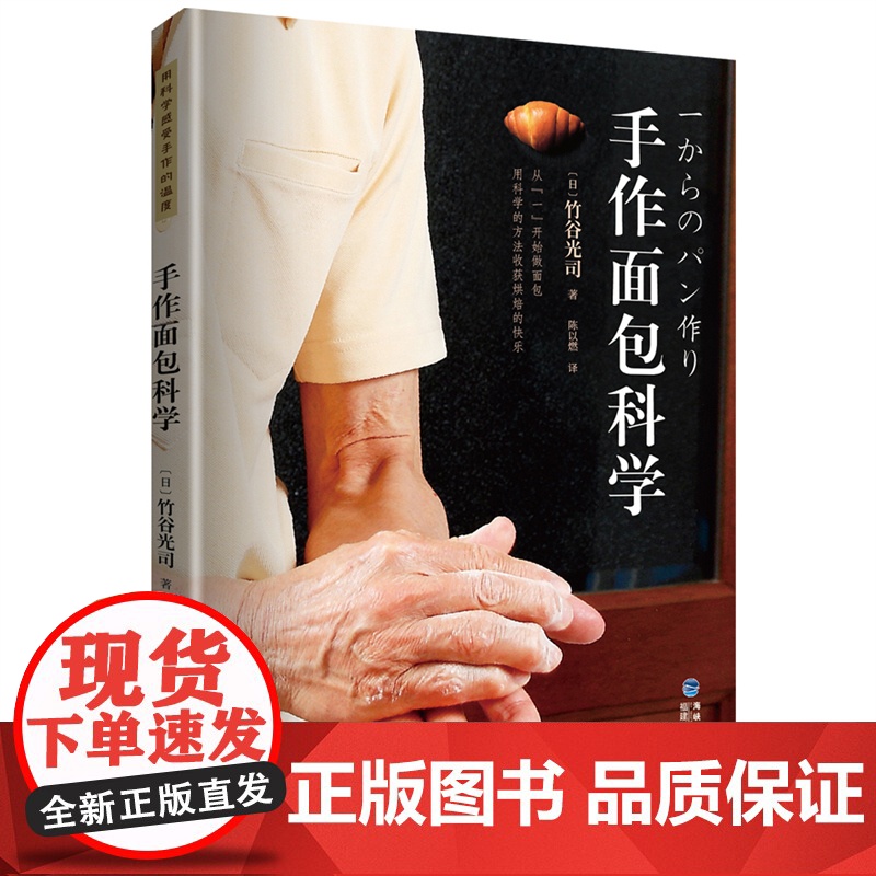 [店]手作面包科学 竹谷光司力作 生活 美食 烘焙 面包入门者的不二选择,用手作感受科学的温度