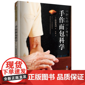 [店]手作面包科学 竹谷光司力作 生活 美食 烘焙 面包入门者的不二选择,用手作感受科学的温度