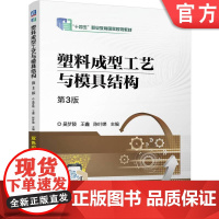 正版 塑料成型工艺与模具结构 第3版 吴梦陵 王鑫 陈叶娣 9787111771708 机械工业出版社 教材