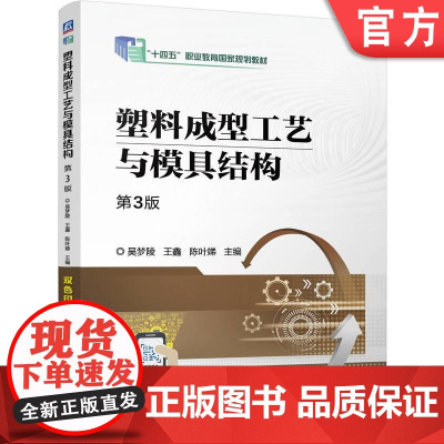 正版 塑料成型工艺与模具结构 第3版 吴梦陵 王鑫 陈叶娣 9787111771708 机械工业出版社 教材