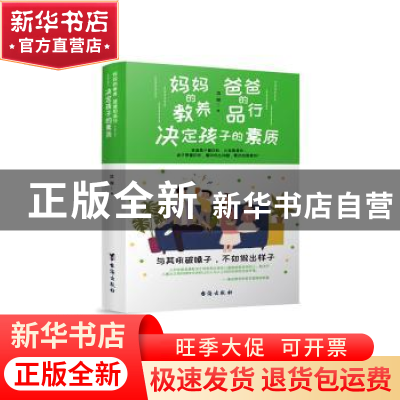 正版 妈妈的教养,爸爸的品行,决定孩子的素质 谈旭 台海出版社