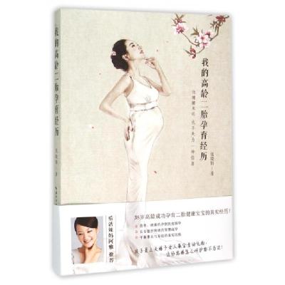 我的高龄二胎孕育经历张晓娟9787535283283