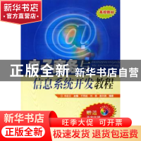 正版 电子商务与信息系统开发教程 刘在云 人民邮电出版社 978711