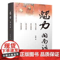 魅力闽南话