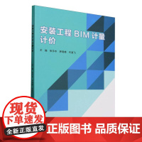 安装工程BIM计量计价