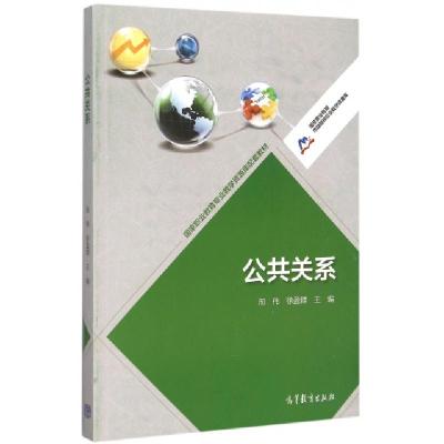 公共关系/**职业教育市场营销专业教学资源库编者:邢伟//徐盈群9787040434163