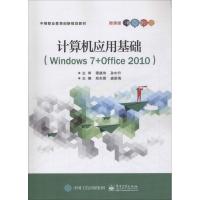 正版 计算机应用基础(Windows 7+Office 2010) 计算机 电子工业出版社