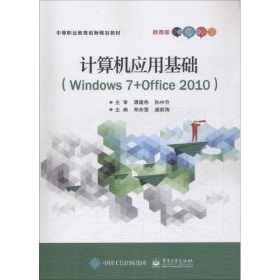 正版 计算机应用基础(Windows 7+Office 2010) 计算机 电子工业出版社