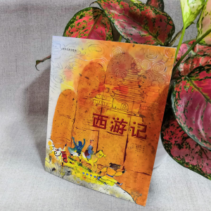 醉染图书西游记9787544541053